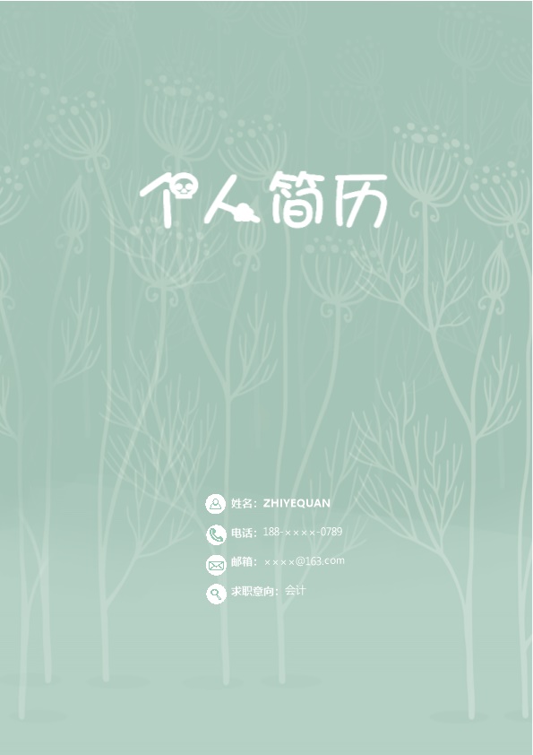 3997_优雅背景萌系风格套装简历模板  - 通用模板简历模板